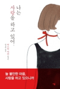 나는 사랑을 하고 있어